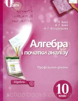 Алгебра 10 клас Бевз 2018