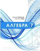 Алгебра 7 клас Мерзляк 2024