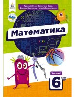 Математика 6 клас Бевз 2023