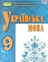 Українська мова 9 клас Заболотний 2017