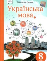 Українська мова 8 клас Глазова 2016