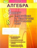 Алгебра 8 клас Істер 2021 Зошит для самостійних контрольних