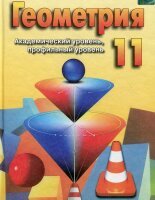 Геометрія 11 клас Бевз, Владімірова 2011