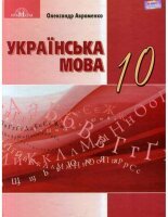 Українська мова 10 клас Авраменко 2018