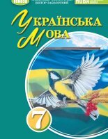 Українська мова 7 клас Заболотний 2024