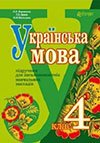 Українська мова 4 клас Варзацька 2015