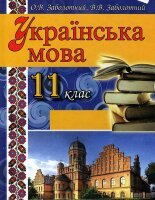 Українська мова 11 клас Заболотний 2013