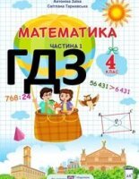 Математика 4 клас Заїка (1 і 2 частина) 2021