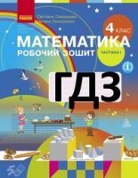 Робочий зошит з математики 4 клас Скворцова 2021 (1 і 2 частина)