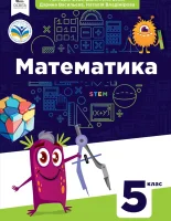 Математика 5 клас Бевз 2022