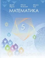 Математика 5 клас Мерзляк 2022