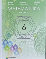 Математика 6 клас Мерзляк (1 і 2 частина) 2023