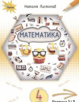 Математика 4 клас Листопад 2021 НУШ (1 і 2 частина)