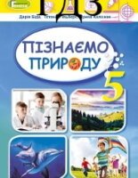 Пізнаємо природу 5 клас Біда 2022