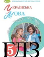 Українська мова 5 клас Заболотний 2022