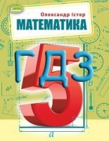 Математика 5 клас Істер 2022