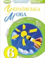 Українська мова 6 клас Заболотний 2023