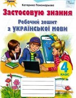 Робочий зошит з української мови 4 клас Пономарьова 2021